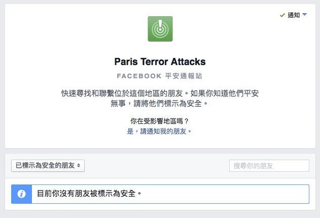 巴黎恐攻　这些平台可协助确认亲友安全！ | 文章内置图片