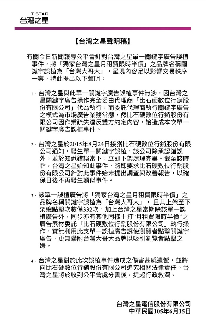 (更新台灣之星聲名啟事)偷雞不成蝕把米 台灣之星吃豆腐遭開罰 | 文章內置圖片