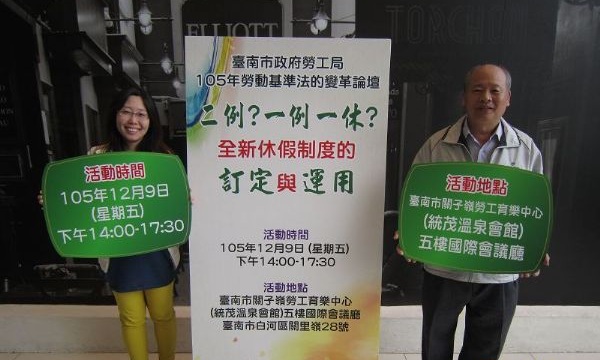 「二例?一例一休?」 台南市勞動基準法變革論壇開跑 | 文章內置圖片