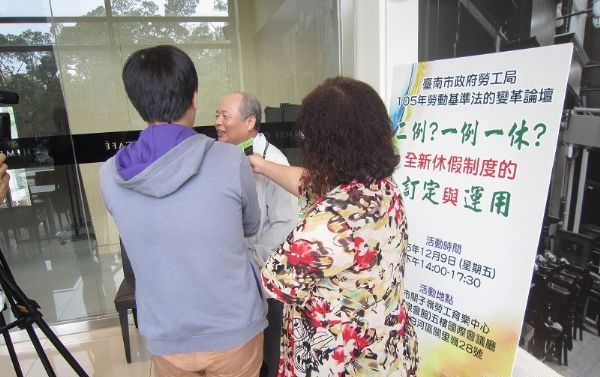 「二例?一例一休?」 台南市劳动基准法变革论坛开跑 | 文章内置图片
