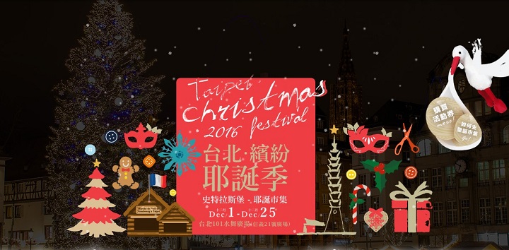 圣诞节没处去　2016台北缤纷耶诞季开跑！ | 文章内置图片