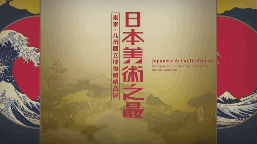 東京、九州博物館典藏精華特展 故宮南院盛大開幕 | 文章內置圖片