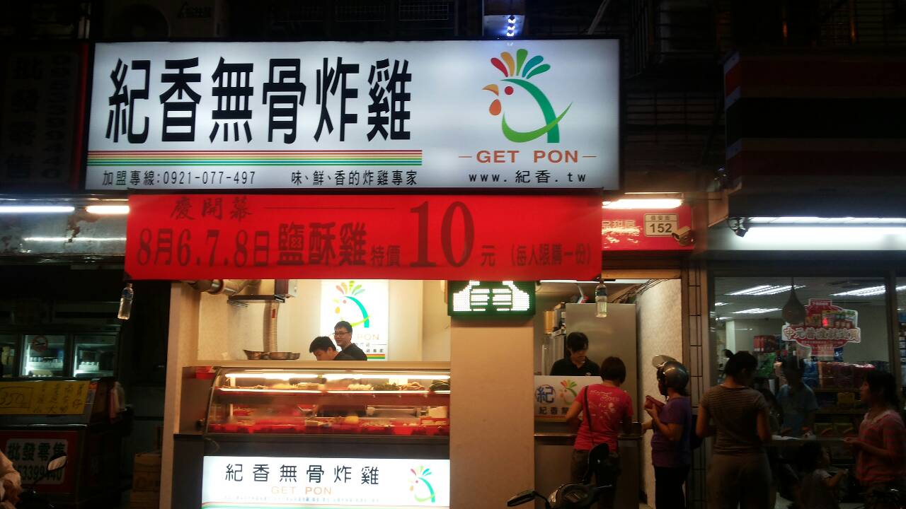 「紀香無骨炸雞」 鹽酥雞10元慶開幕 | 文章內置圖片