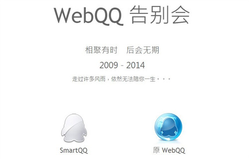 騰訊WebQQ停止服務 後會無期 | 文章內置圖片