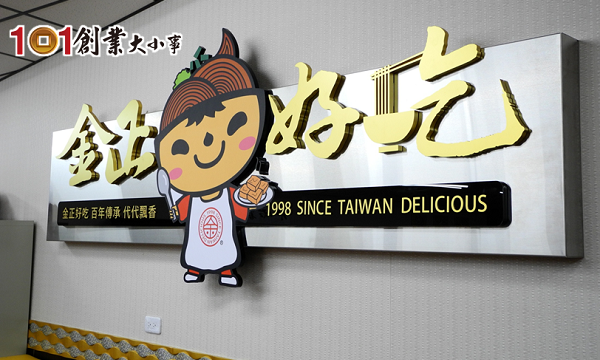 堅持完美的SOP　金正好吃創造台灣小吃新品牌