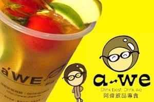 台湾茶饮品牌的骄傲! 「a~we」