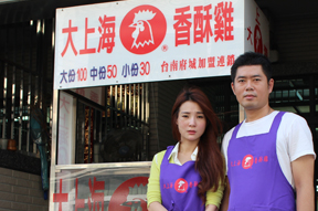 夫妻齊心事業共創 大上海香酥雞